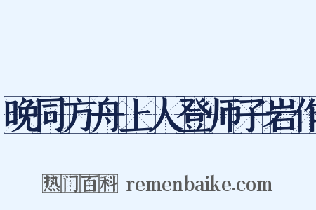 晚同方舟上人登师子岩作是什么意思的图片